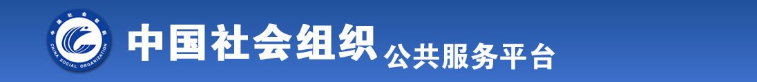 俄罗斯操逼片免费试看正在热播全国社会组织信息查询